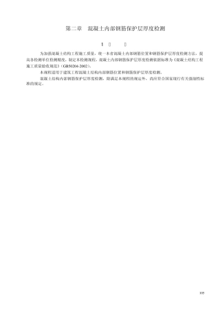 混凝土内部钢筋保护层厚度检测