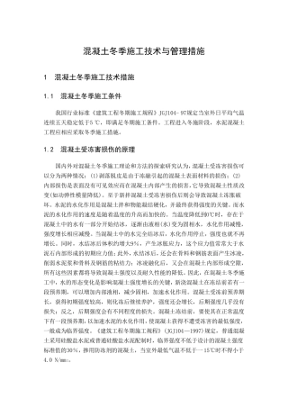 混凝土冬季施工措施