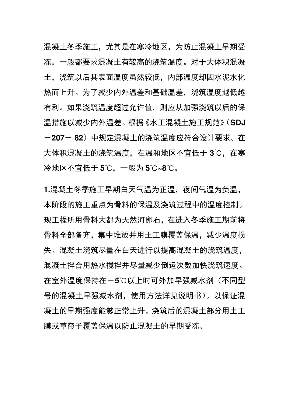混凝土冬季施工注意事项方法_第1页