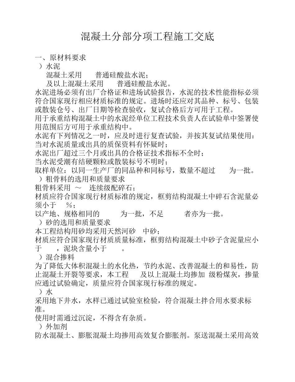 混凝土分部分项工程施工交底_第1页