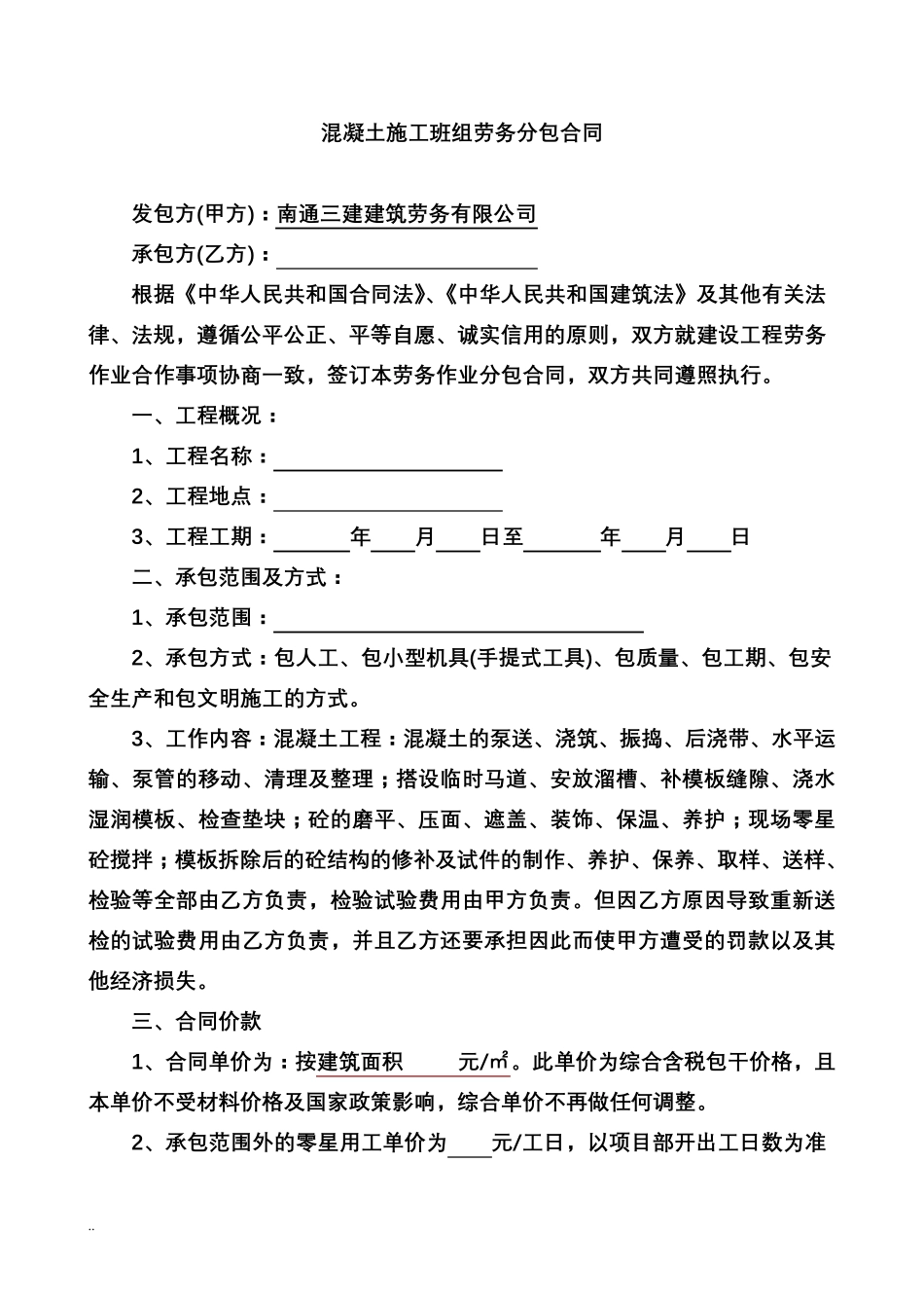 混凝土分包合同_第1页