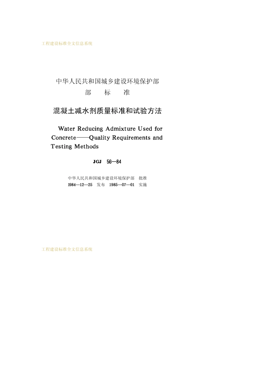 混凝土减水剂质量标准和试验方法JGJ5684_第2页