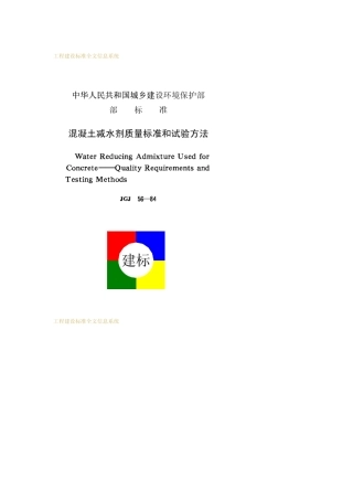 混凝土减水剂质量标准和试验方法JGJ5684