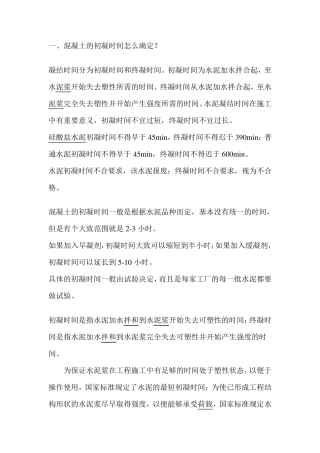混凝土初凝时间和配合比参考