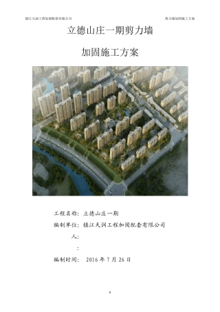 混凝土剪力墙加固施工方案