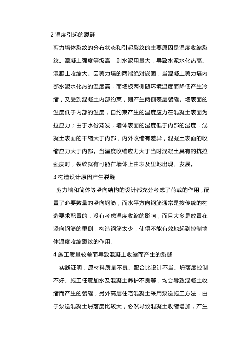 混凝土剪力墙裂缝产生的原因与解决对策_第2页