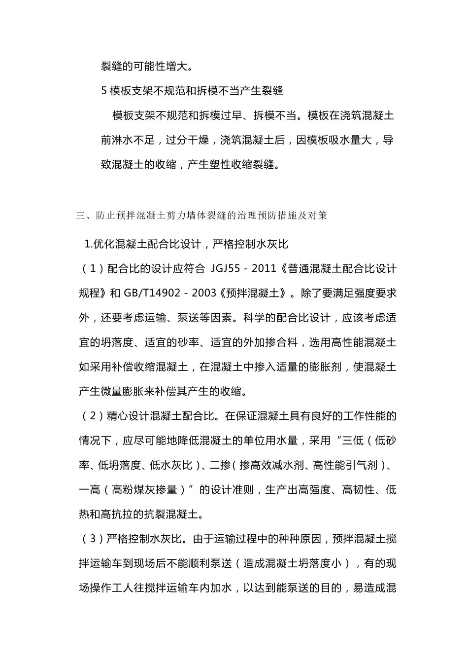 混凝土剪力墙裂缝产生的原因与解决对策_第3页