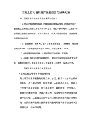 混凝土剪力墙裂缝产生的原因与解决对策