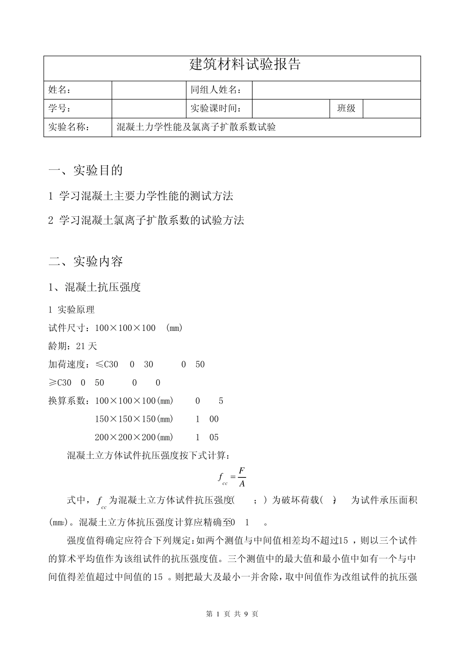 混凝土力学性能及氯离子扩散系数试验_第1页