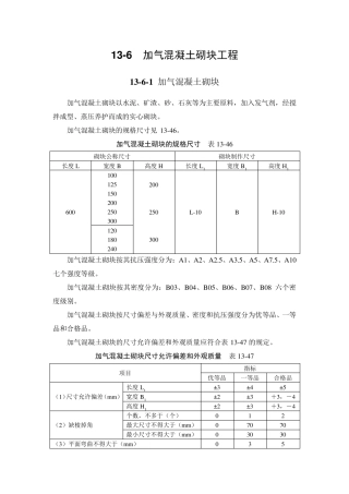 混凝土加气块施工规范