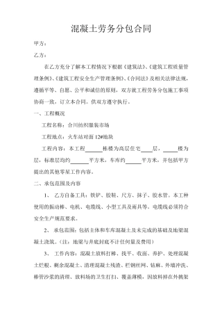 混凝土劳务分包合同