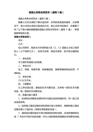 混凝土劳务合同范本(通用5篇)