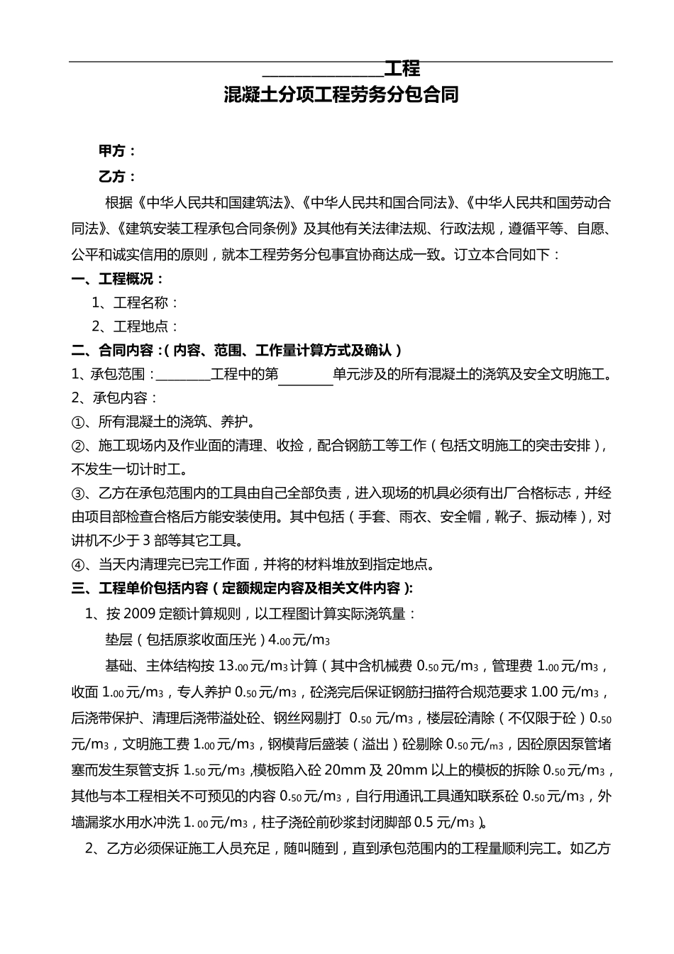 混凝土劳务分包合同范本_第1页