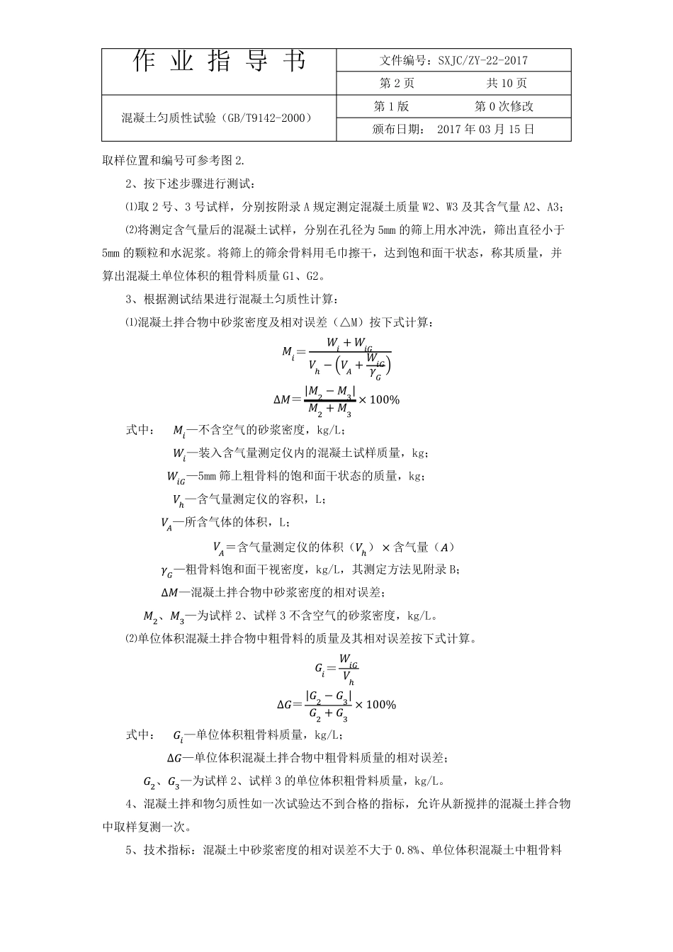 混凝土匀质性试验作业指导书_第3页