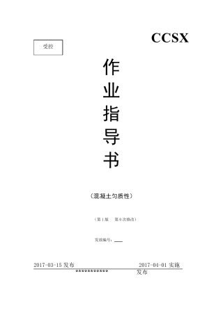 混凝土匀质性试验作业指导书