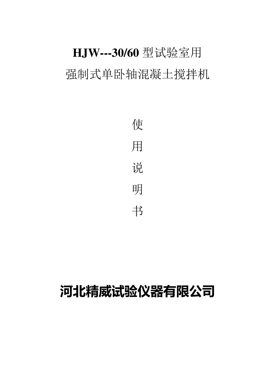 混凝土单卧轴搅拌机说明书_第1页