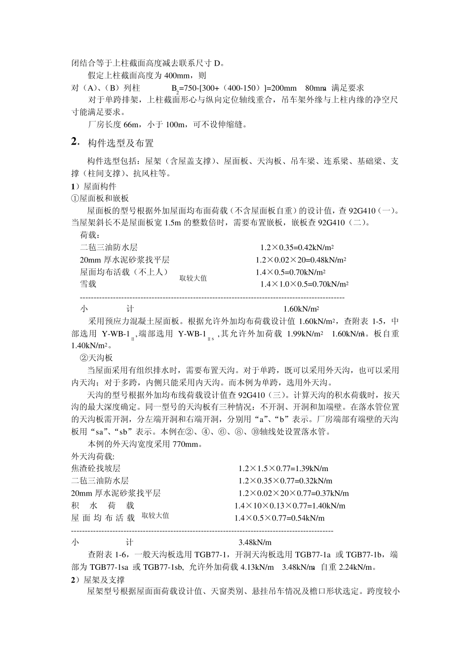 混凝土单层工业厂房设计计算书_第2页