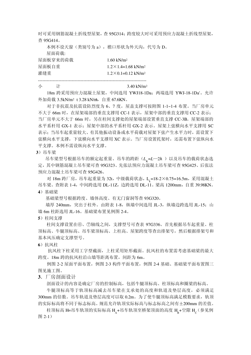混凝土单层工业厂房设计计算书_第3页