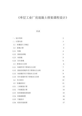 混凝土单层工业厂房课程设计计算书