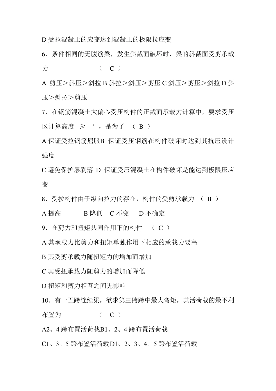 混凝土单项选择题_第3页