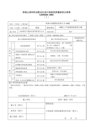 混凝土原材料及配合比设计检验批质量验收记录表