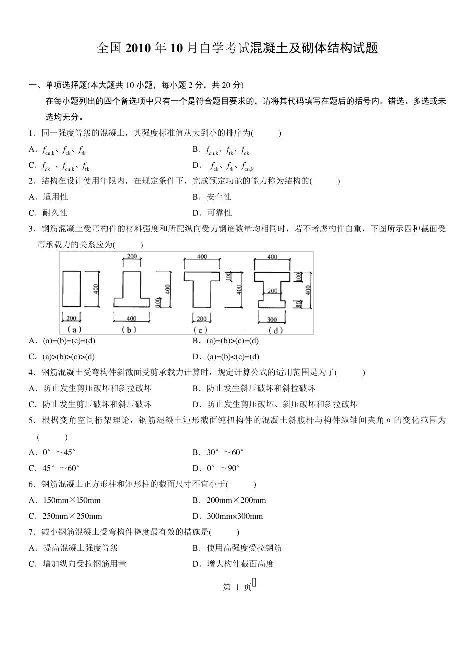 混凝土及砌体结构试题及答案_第1页