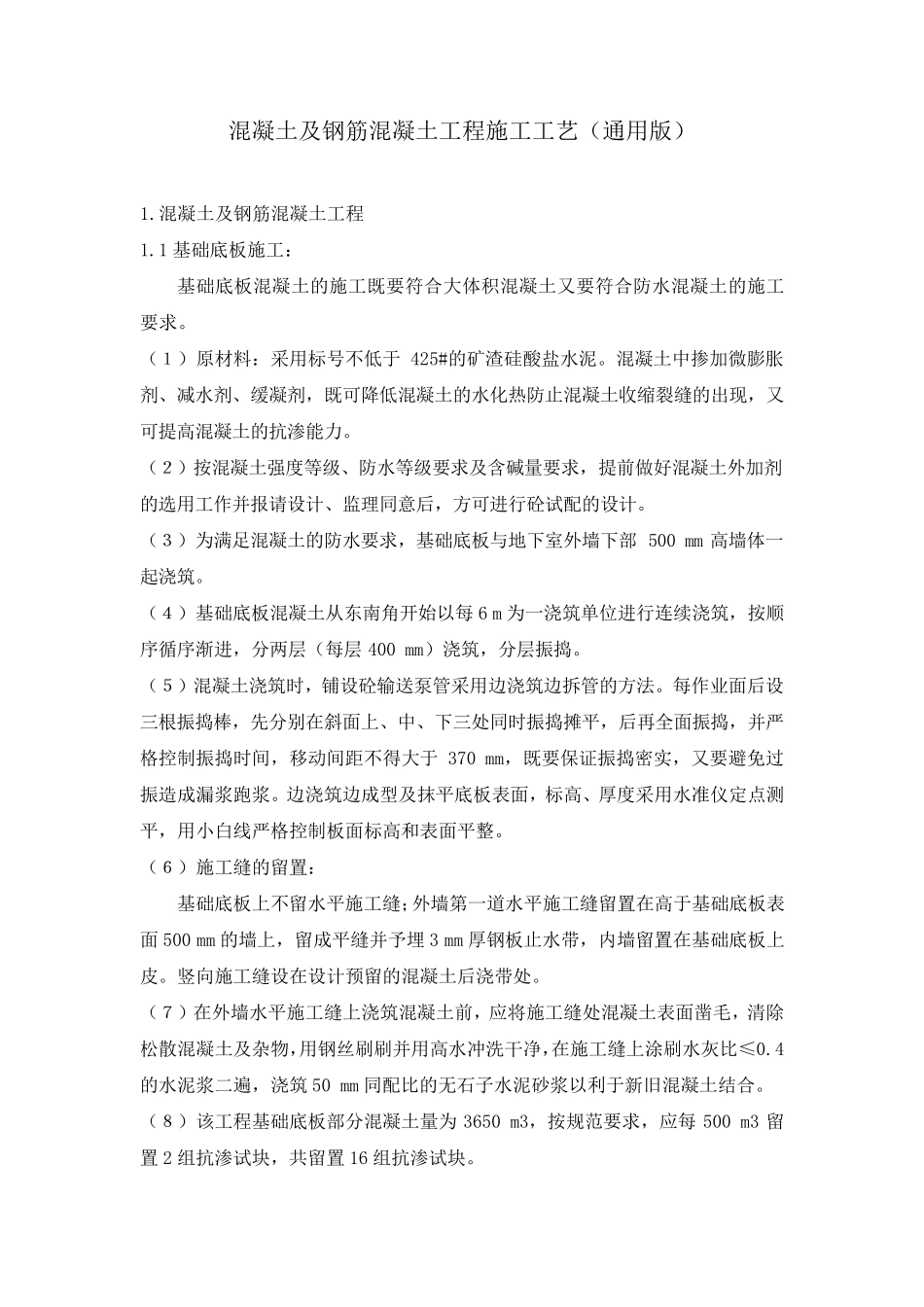 混凝土及钢筋混凝土工程施工工艺(通用版)_第1页