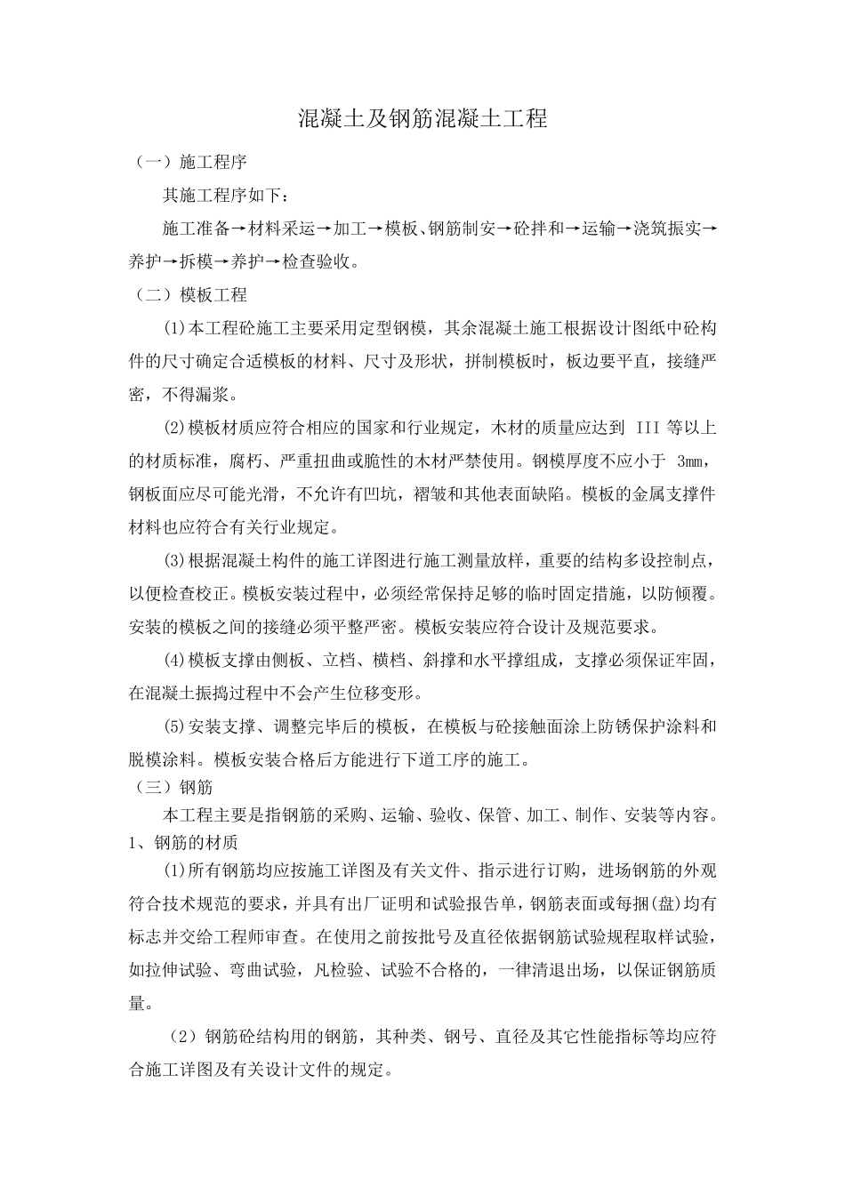 混凝土及钢筋混凝土工程施工工艺_第1页