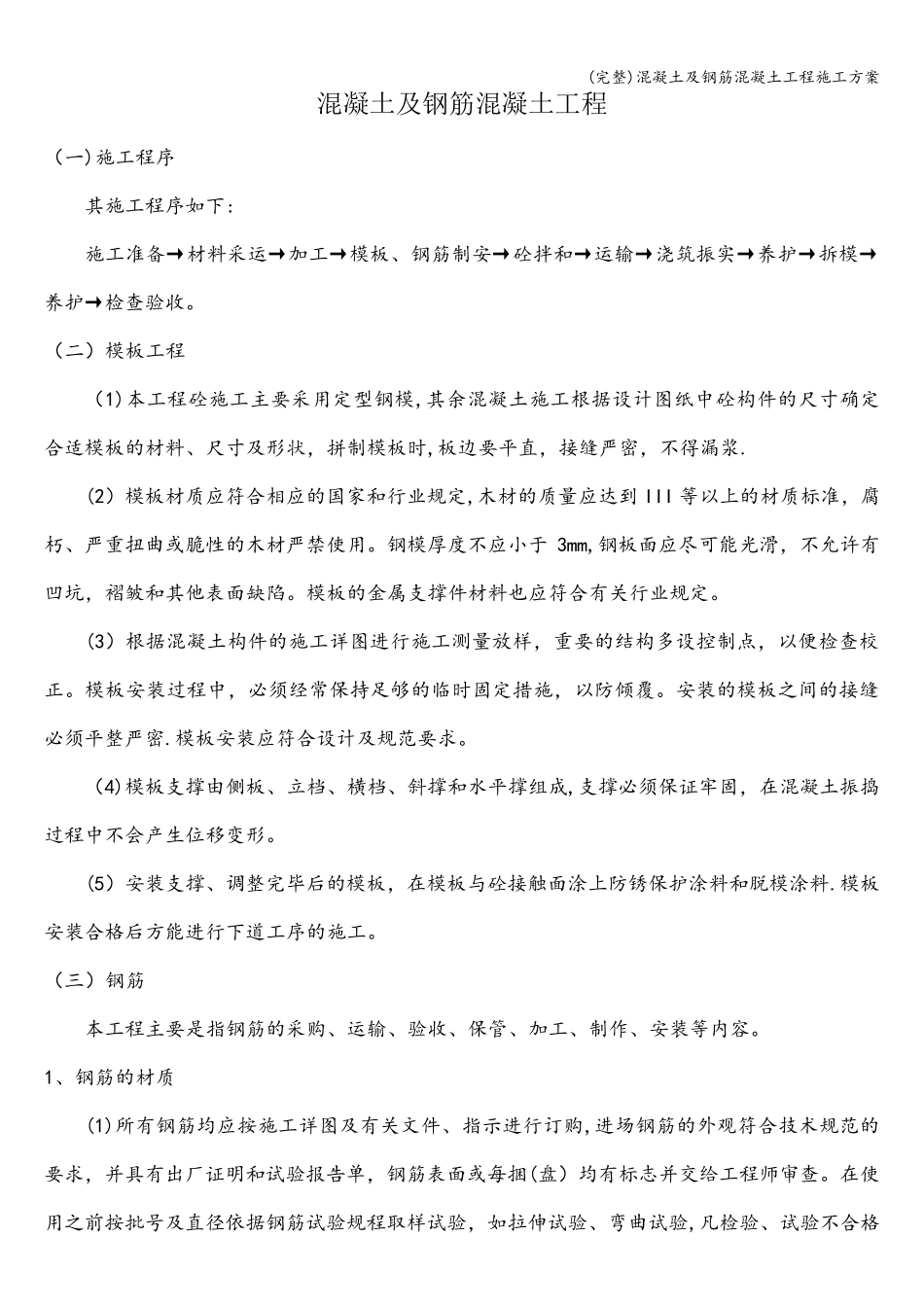 混凝土及钢筋混凝土工程施工方案_第1页