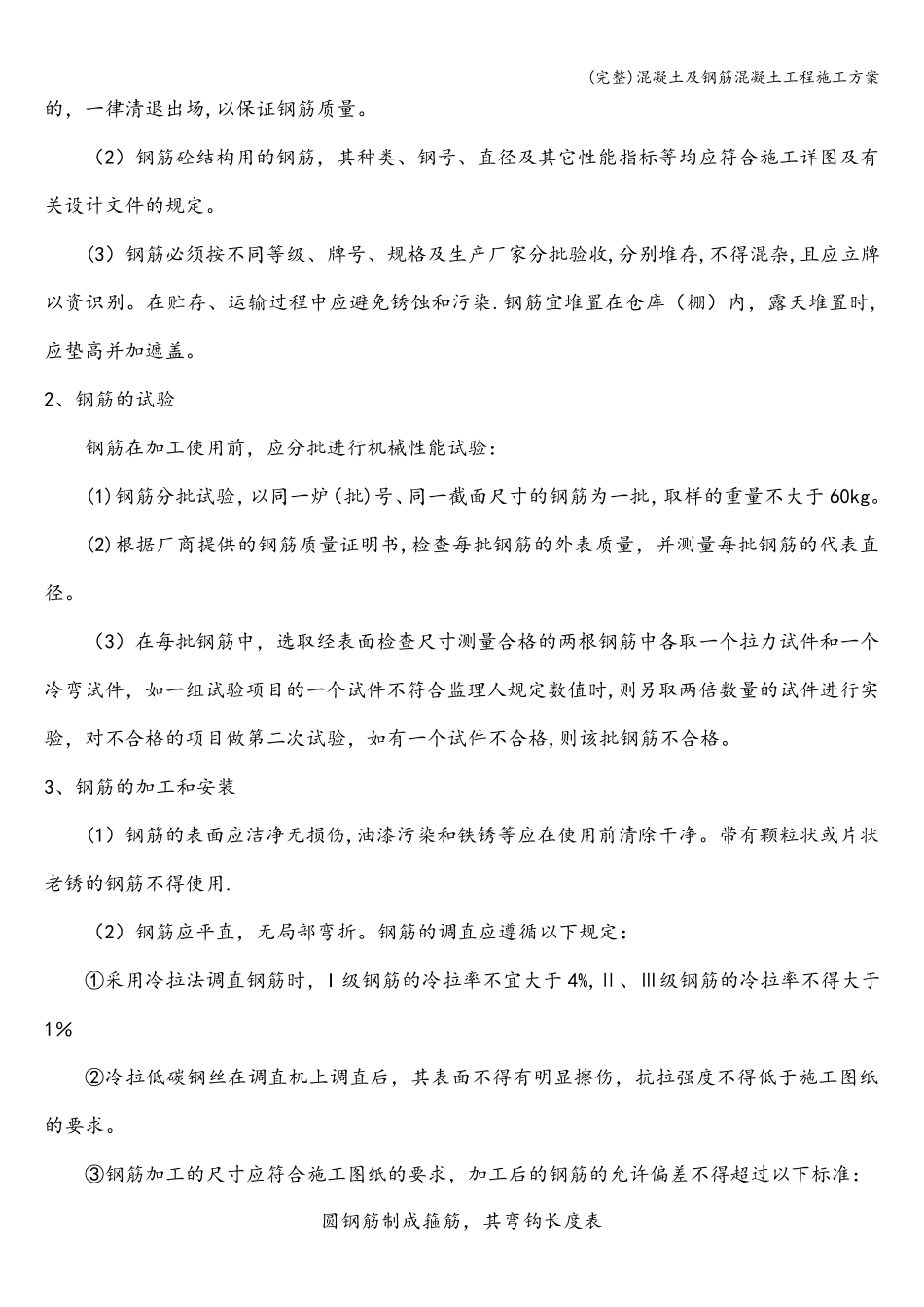 混凝土及钢筋混凝土工程施工方案_第2页