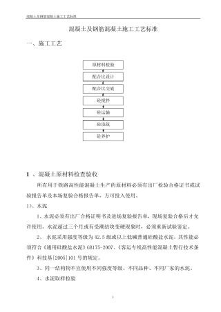 混凝土及钢筋混凝土施工工艺