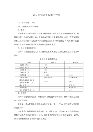 混凝土及钢筋混凝土施工方案