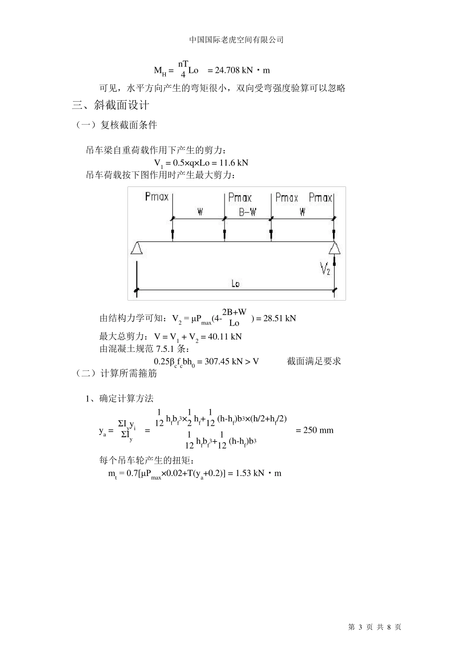 混凝土吊车梁计算书_第3页