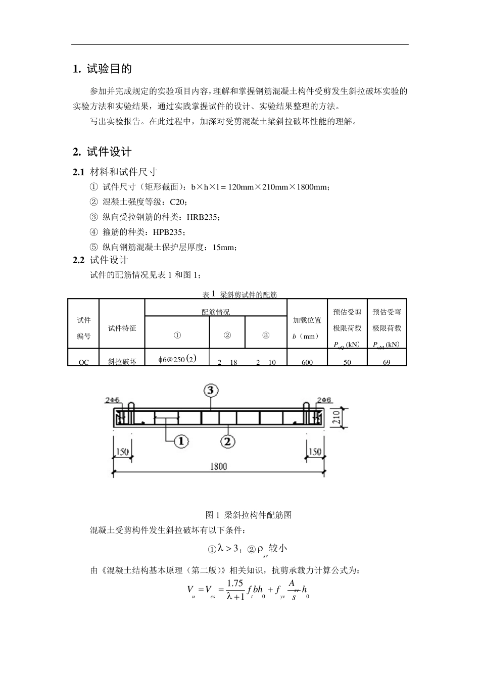 混凝土受扭梁斜拉破坏实验报告_第2页