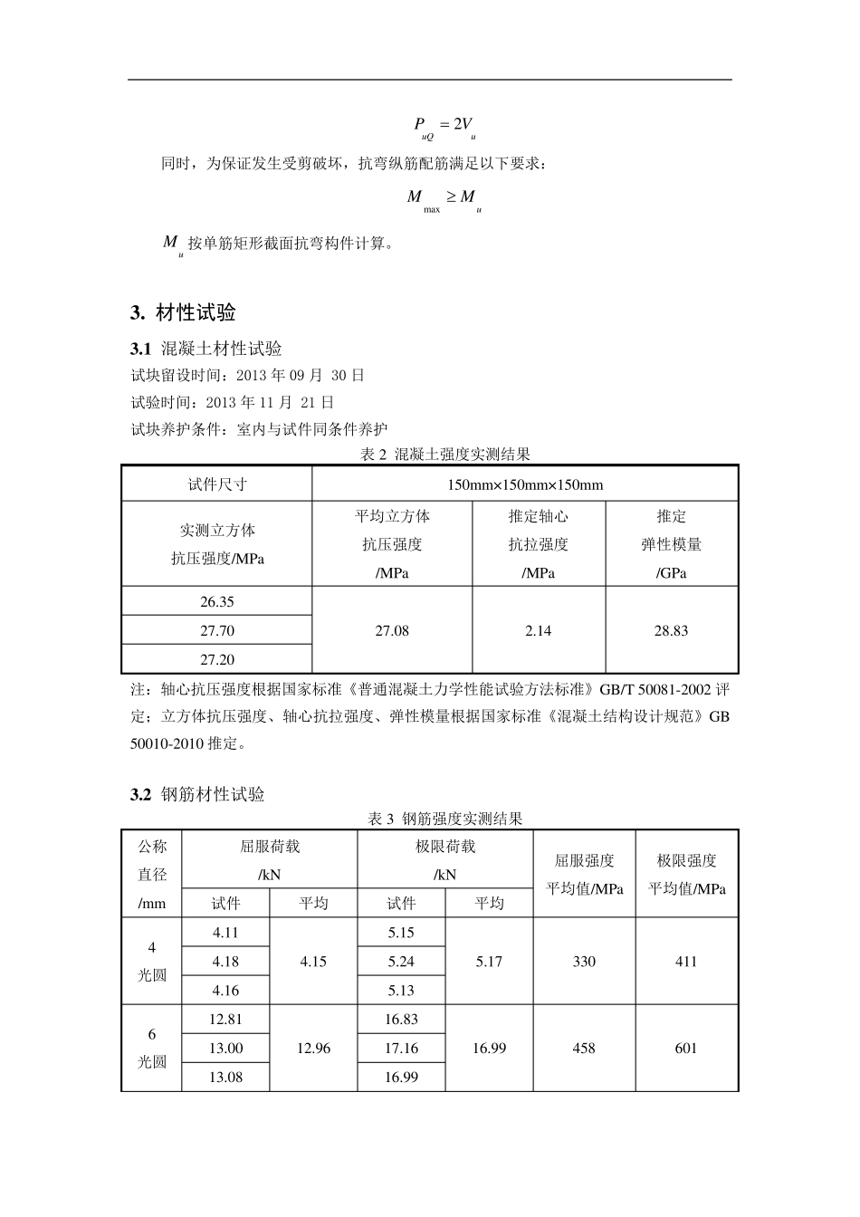 混凝土受扭梁斜拉破坏实验报告_第3页