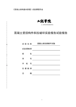 混凝土受扭梁斜拉破坏实验报告