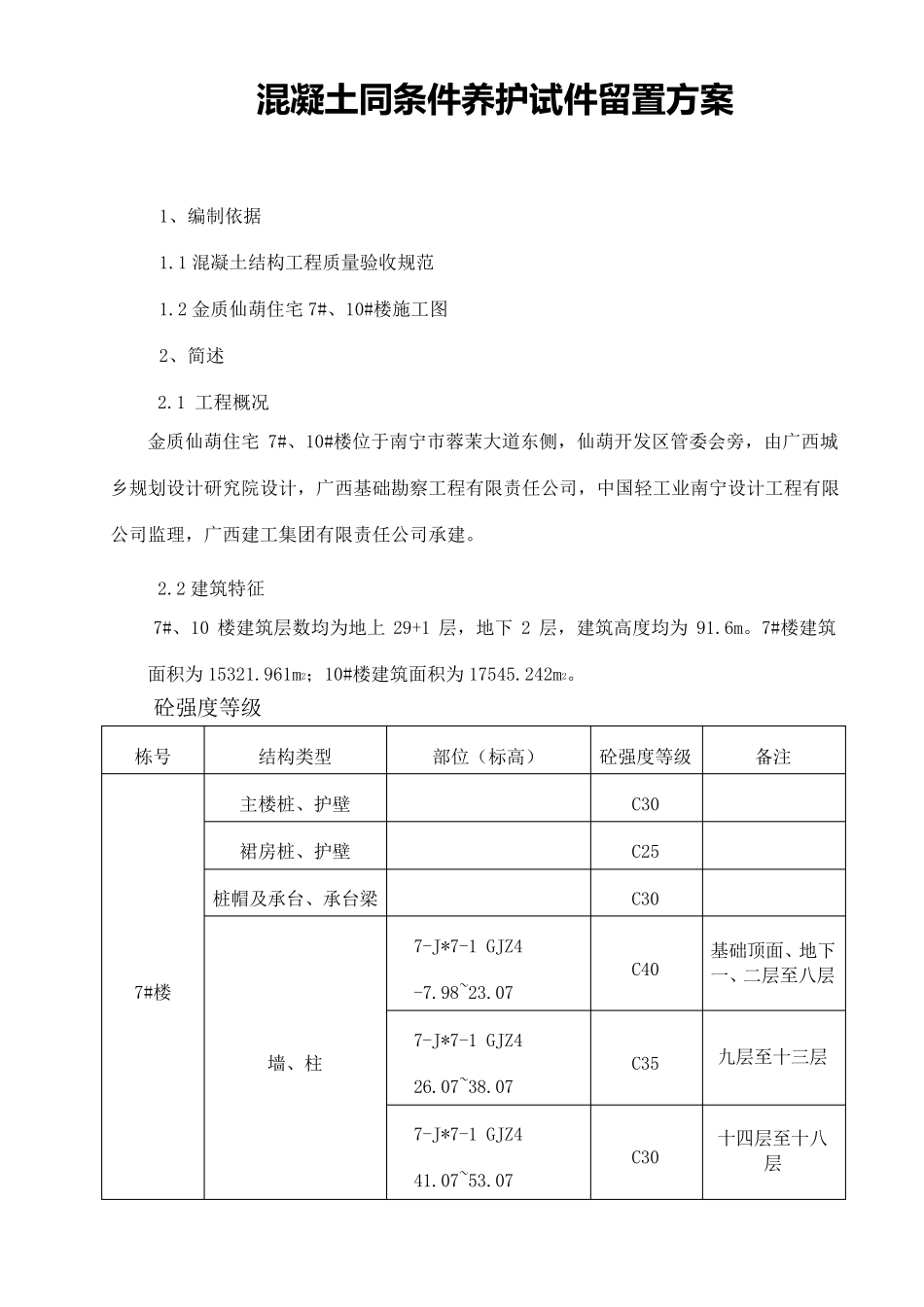 混凝土同条件养护试件_第1页