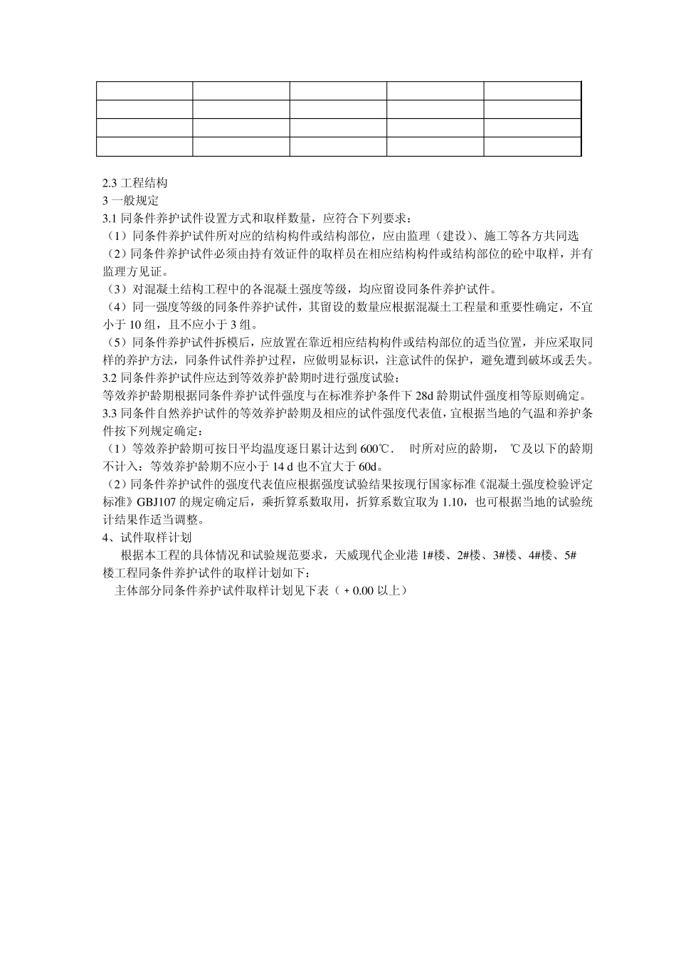 混凝土同条件养护试件留置方案_第3页