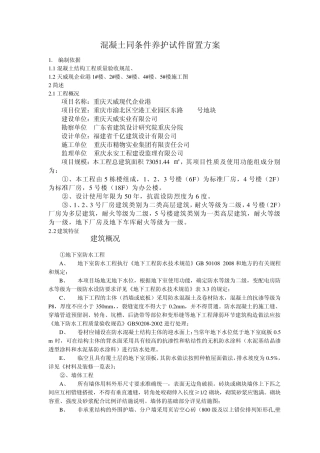 混凝土同条件养护试件留置方案