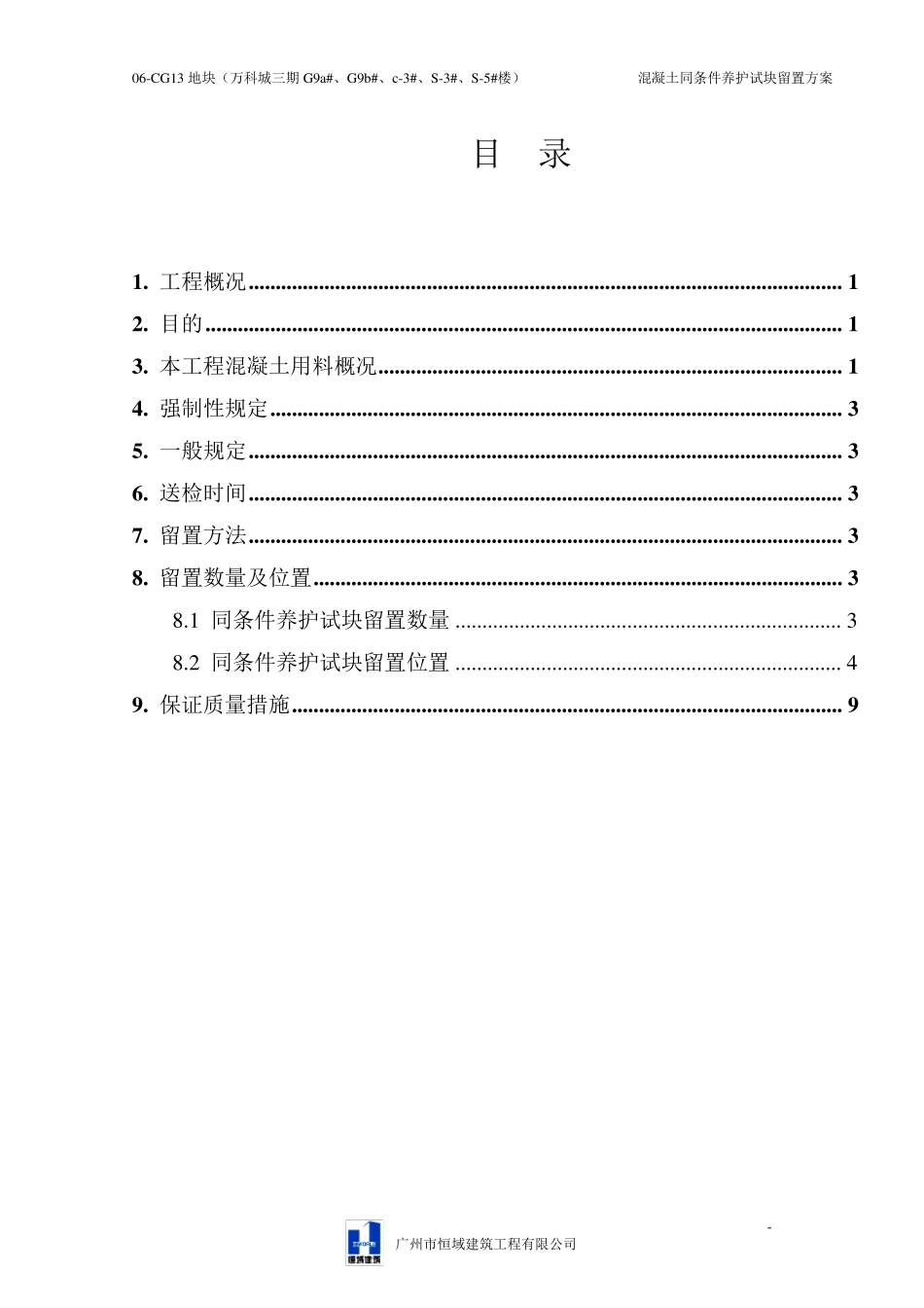 混凝土同条件养护试块留置方案_第1页