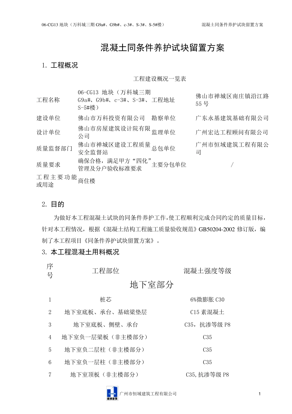 混凝土同条件养护试块留置方案_第2页