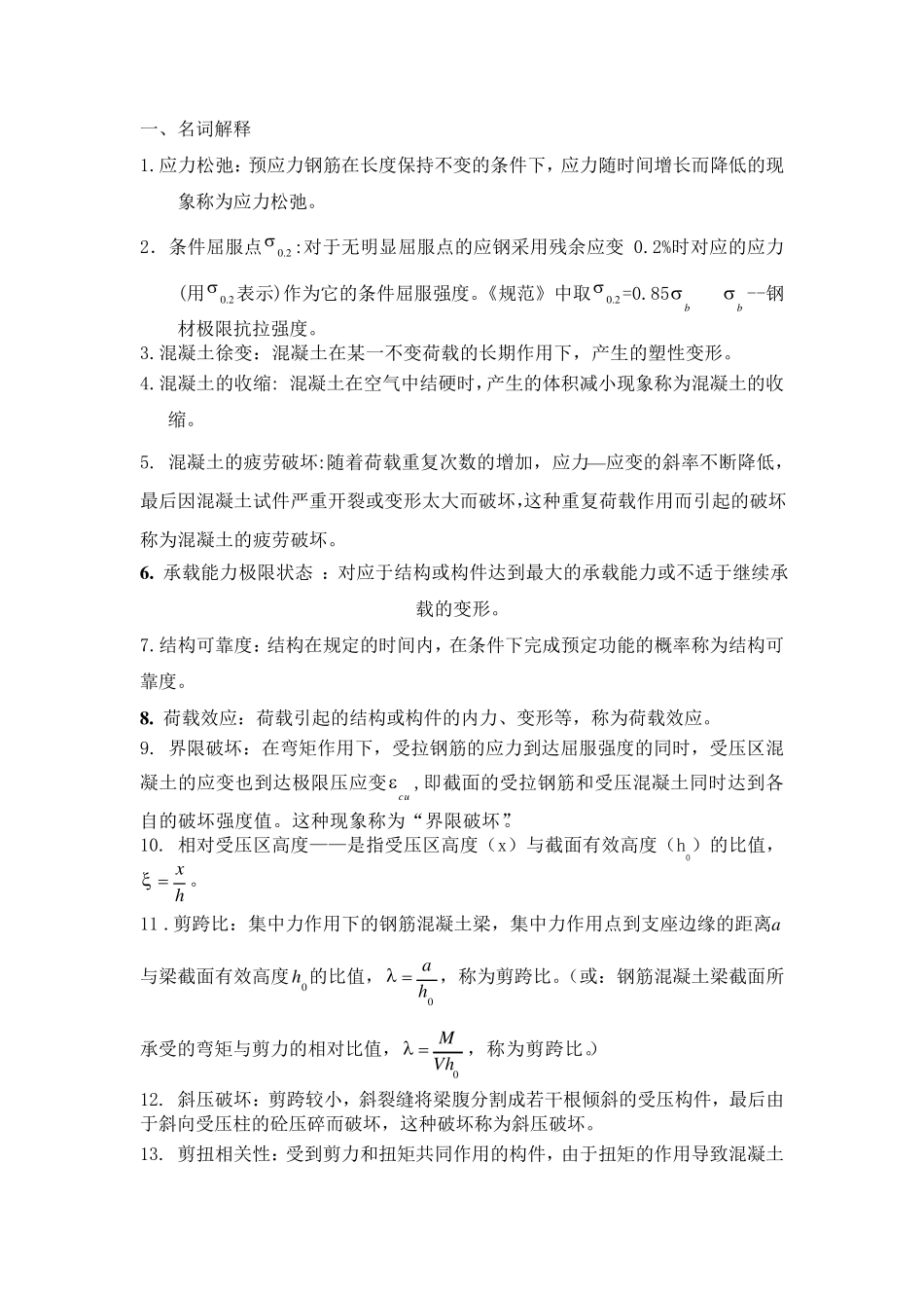 混凝土名词解释、简答题_第1页