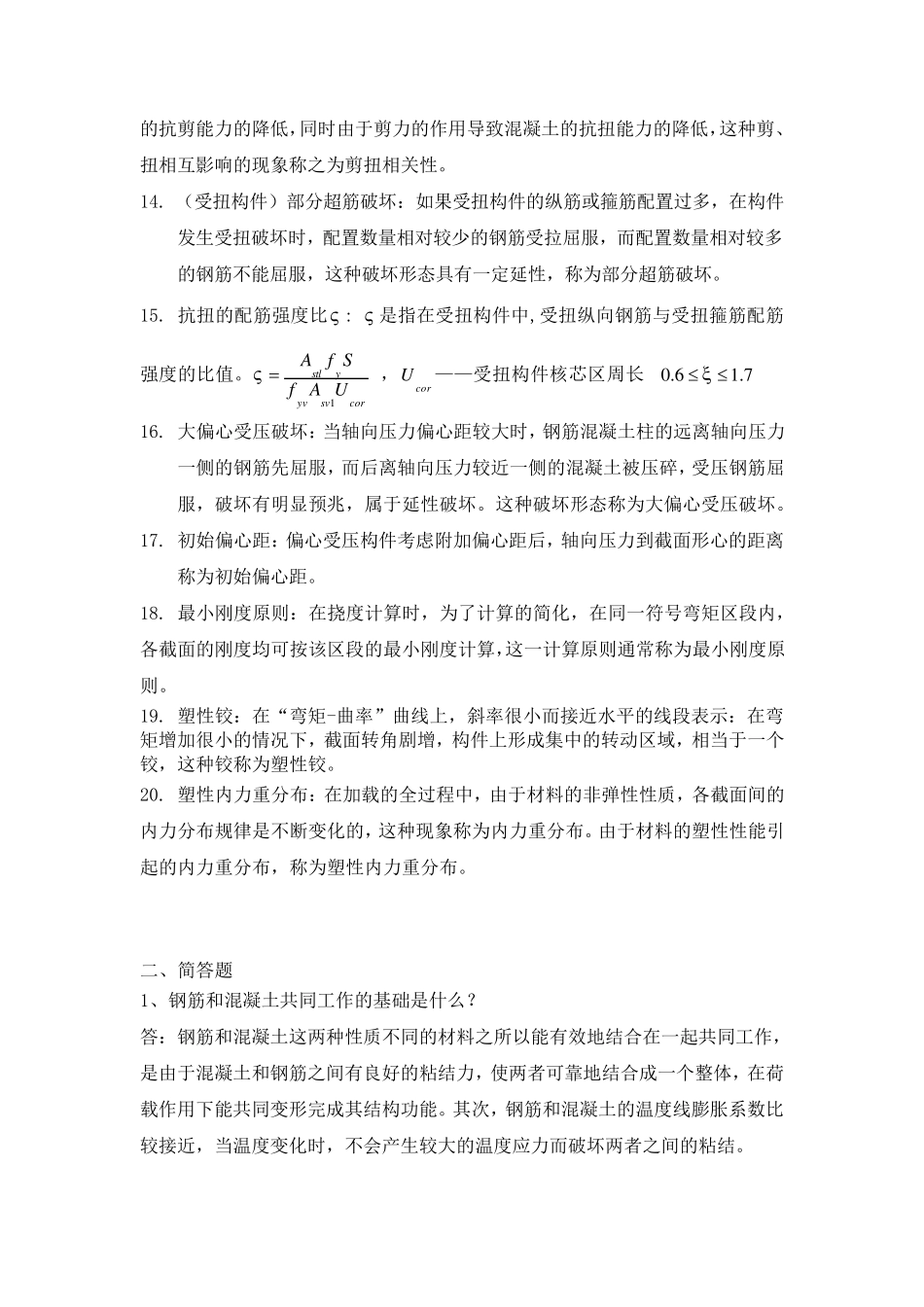 混凝土名词解释、简答题_第2页