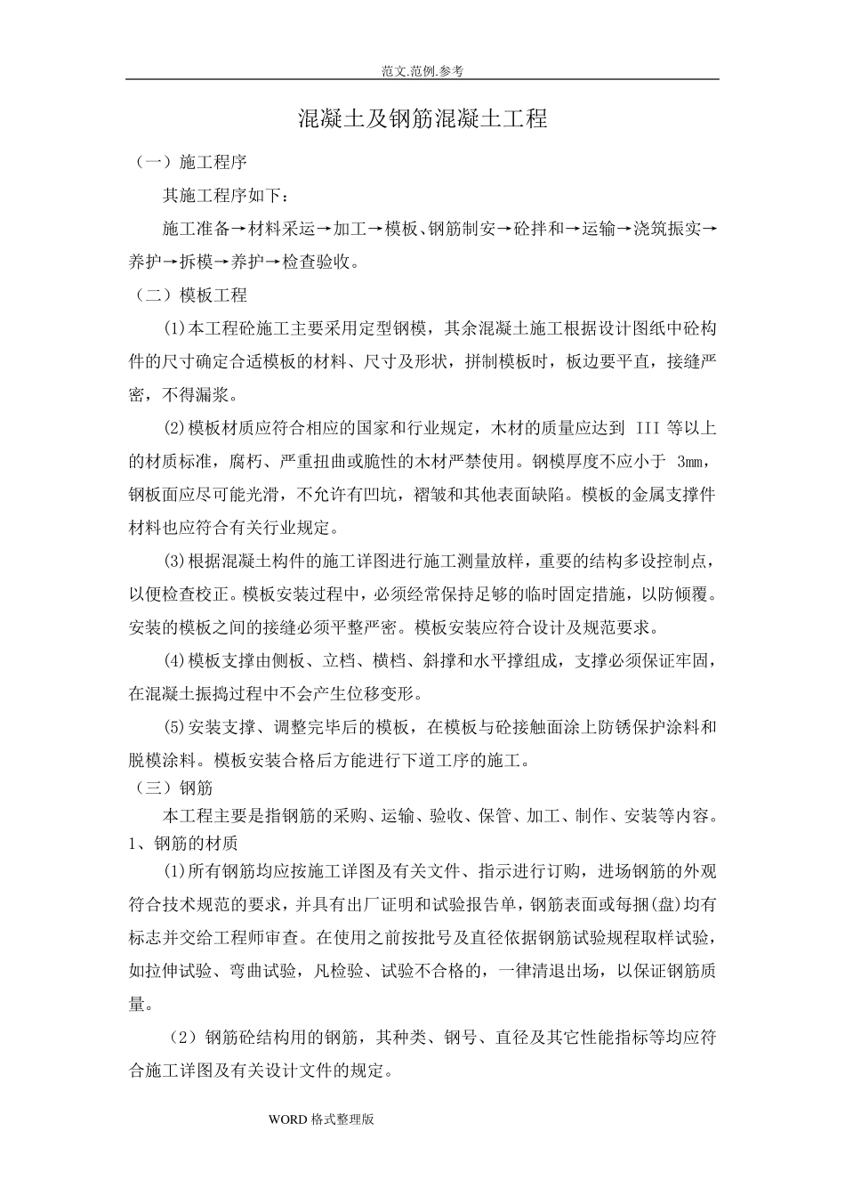 混凝土和钢筋混凝土工程工程施工组织设计_第1页