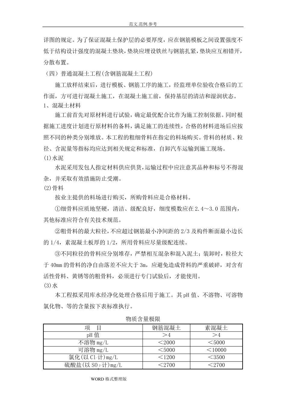 混凝土和钢筋混凝土工程工程施工组织设计_第3页