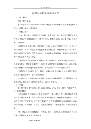 混凝土和钢筋混凝土工程工程施工组织设计