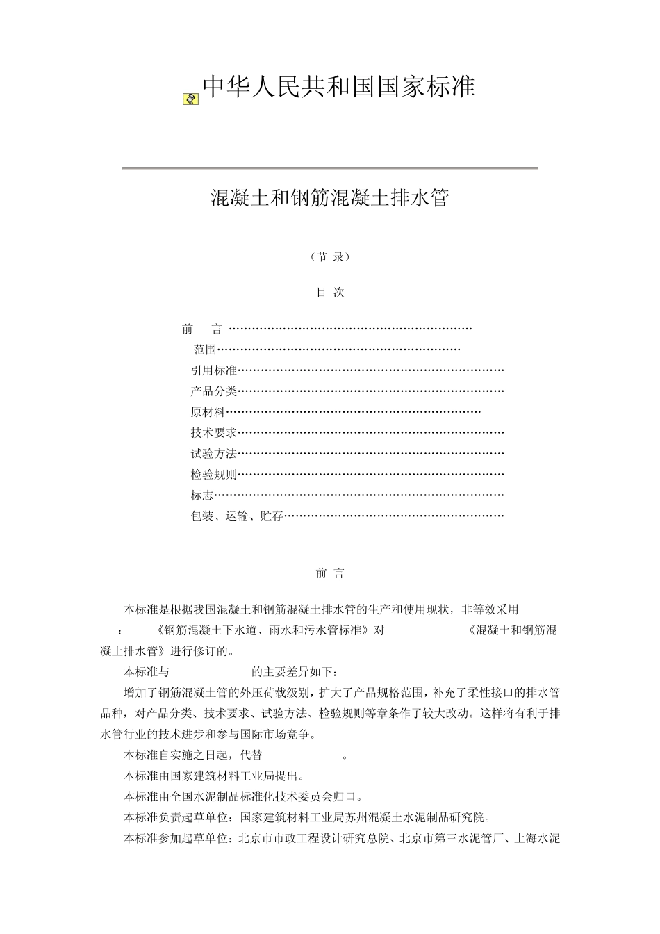 混凝土和钢筋混凝土排水管_第1页