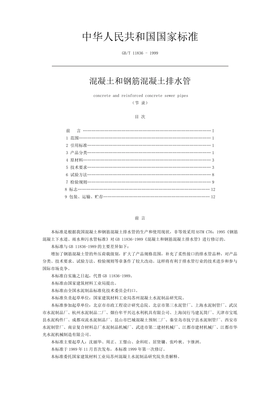 混凝土和钢筋混凝土排水管基本参数_第1页