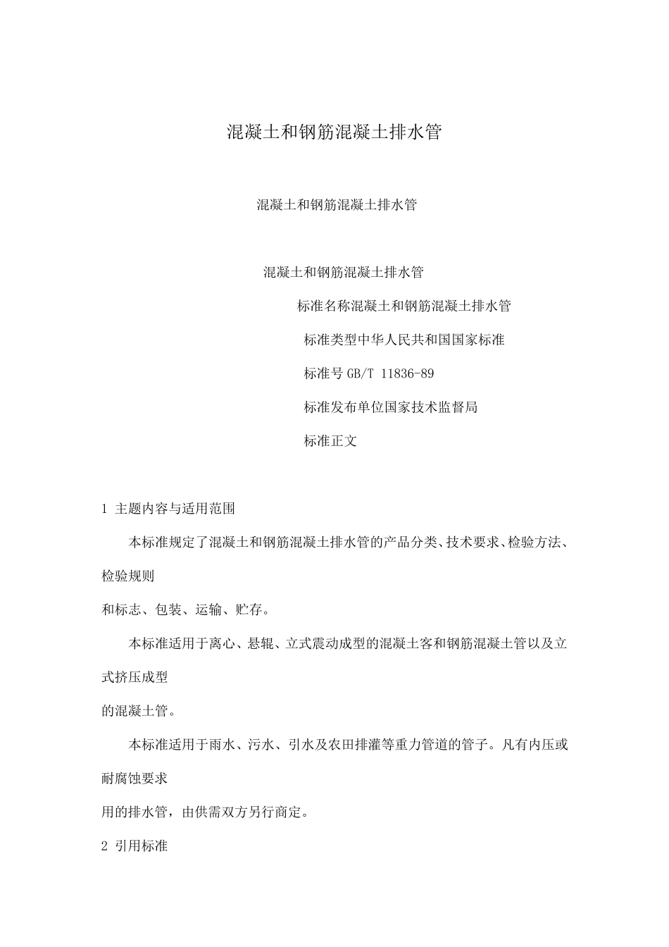 混凝土和钢筋混凝土排水管标准_第1页