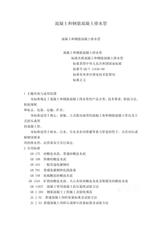 混凝土和钢筋混凝土排水管标准gbt1183689_secret